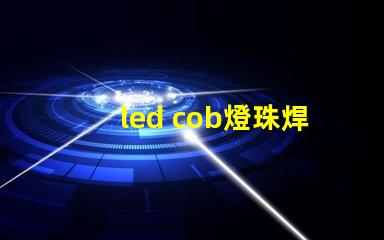 led cob燈珠焊接